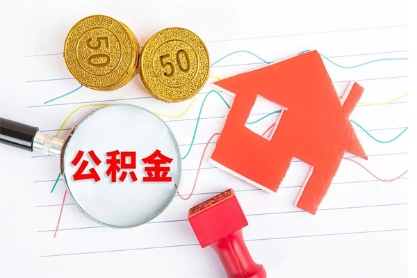 澧县3000块公积金怎么提出来（3000住房公积金可以取多少）