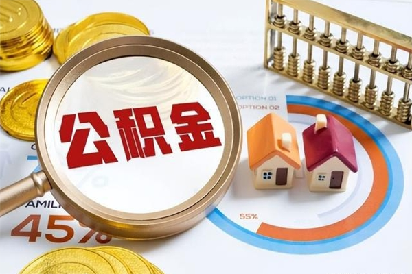 澧县离职公积金住房取（离职了取住房公积金需要什么手续）