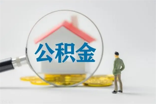 澧县代提公积金的条件2023（代提取公积金一般收费多少）