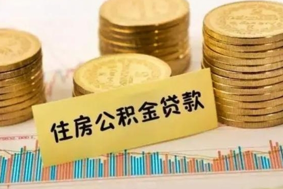 澧县房公积金怎么取（取住房公积金方法）